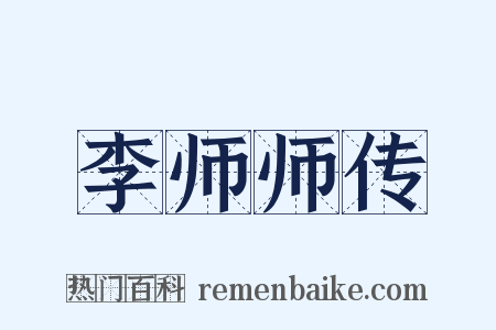 李师师传是什么意思的图片